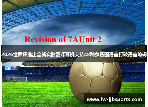 2026世界杯推出全新实时翻译耳机支持48种参赛国语言打破语言障碍 2026世界杯推出全新实时翻译耳机支持48种参赛国语言打破语言障碍