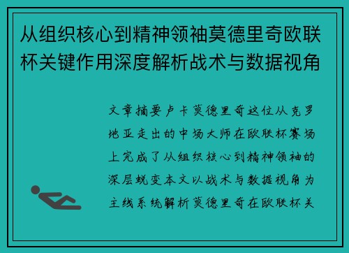 从组织核心到精神领袖莫德里奇欧联杯关键作用深度解析战术与数据视角 从组织核心到精神领袖莫德里奇欧联杯关键作用深度解析战术与数据视角