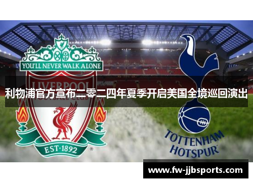 利物浦官方宣布二零二四年夏季开启美国全境巡回演出 利物浦官方宣布二零二四年夏季开启美国全境巡回演出