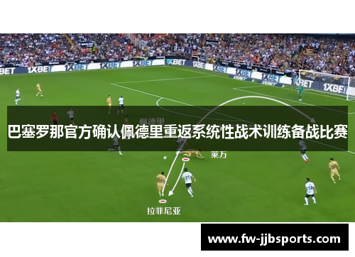 巴塞罗那官方确认佩德里重返系统性战术训练备战比赛