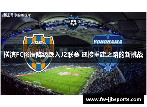 横滨FC惨遭降级跌入J2联赛 迎接重建之路的新挑战
