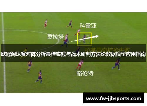 欧冠淘汰赛对阵分析最佳实践与战术研判方法论数据模型应用指南