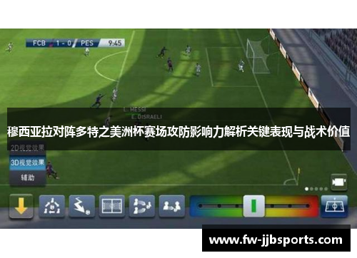 穆西亚拉对阵多特之美洲杯赛场攻防影响力解析关键表现与战术价值 穆西亚拉对阵多特之美洲杯赛场攻防影响力解析关键表现与战术价值