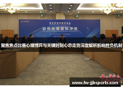 聚焦焦点比赛心理博弈与关键时刻心态走势深度解析影响胜负机制