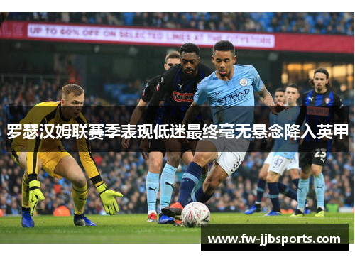 罗瑟汉姆联赛季表现低迷最终毫无悬念降入英甲