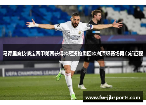 马德里竞技锁定西甲第四获得欧冠资格重回欧洲顶级赛场再启新征程
