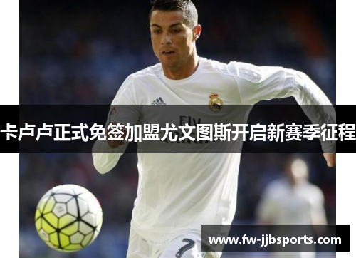 卡卢卢正式免签加盟尤文图斯开启新赛季征程