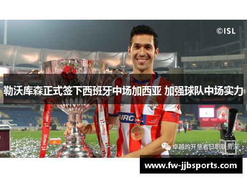 勒沃库森正式签下西班牙中场加西亚 加强球队中场实力