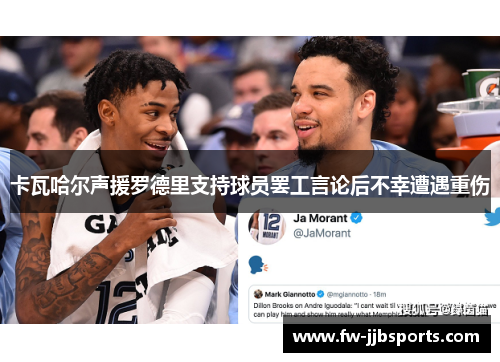 卡瓦哈尔声援罗德里支持球员罢工言论后不幸遭遇重伤