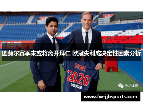 图赫尔赛季末或将离开拜仁 欧冠失利成决定性因素分析