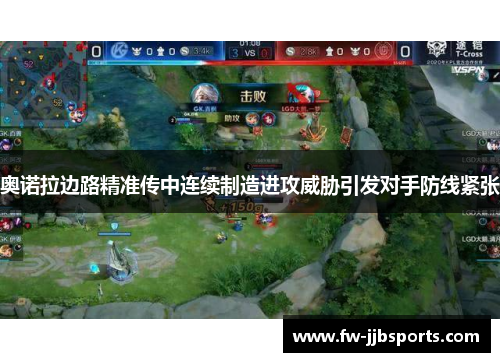 奥诺拉边路精准传中连续制造进攻威胁引发对手防线紧张