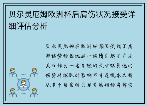 贝尔灵厄姆欧洲杯后肩伤状况接受详细评估分析 贝尔灵厄姆欧洲杯后肩伤状况接受详细评估分析