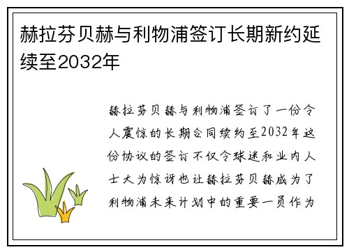 赫拉芬贝赫与利物浦签订长期新约延续至2032年 赫拉芬贝赫与利物浦签订长期新约延续至2032年