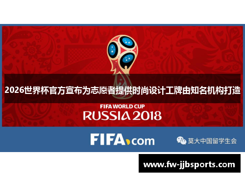 2026世界杯官方宣布为志愿者提供时尚设计工牌由知名机构打造 2026世界杯官方宣布为志愿者提供时尚设计工牌由知名机构打造