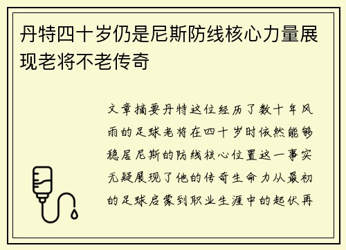 丹特四十岁仍是尼斯防线核心力量展现老将不老传奇