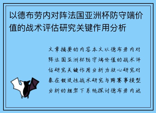 以德布劳内对阵法国亚洲杯防守端价值的战术评估研究关键作用分析 以德布劳内对阵法国亚洲杯防守端价值的战术评估研究关键作用分析