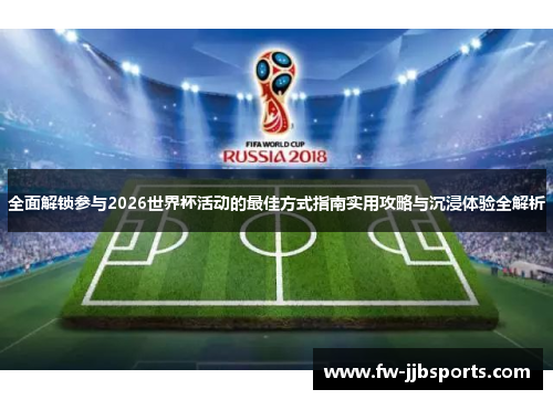 全面解锁参与2026世界杯活动的最佳方式指南实用攻略与沉浸体验全解析 全面解锁参与2026世界杯活动的最佳方式指南实用攻略与沉浸体验全解析