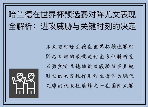 哈兰德在世界杯预选赛对阵尤文表现全解析:进攻威胁与关键时刻的决定性作用 哈兰德在世界杯预选赛对阵尤文表现全解析:进攻威胁与关键时刻的决定性作用