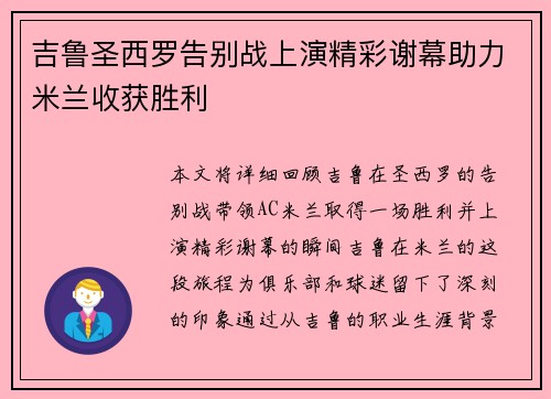 吉鲁圣西罗告别战上演精彩谢幕助力米兰收获胜利 吉鲁圣西罗告别战上演精彩谢幕助力米兰收获胜利