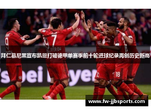 拜仁慕尼黑宣布凯恩打破德甲单赛季前十轮进球纪录再创历史新高 拜仁慕尼黑宣布凯恩打破德甲单赛季前十轮进球纪录再创历史新高