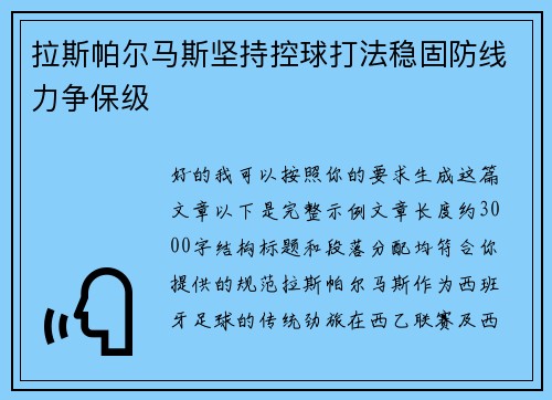 拉斯帕尔马斯坚持控球打法稳固防线力争保级 拉斯帕尔马斯坚持控球打法稳固防线力争保级