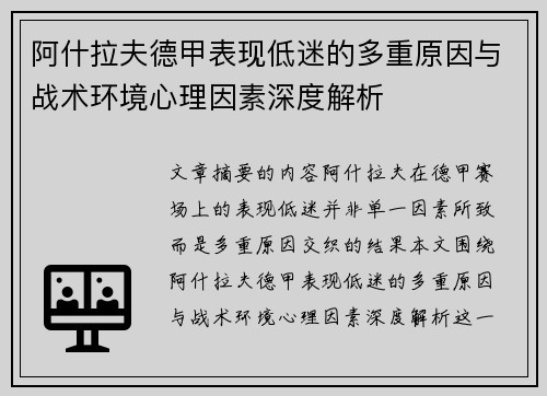 阿什拉夫德甲表现低迷的多重原因与战术环境心理因素深度解析 阿什拉夫德甲表现低迷的多重原因与战术环境心理因素深度解析
