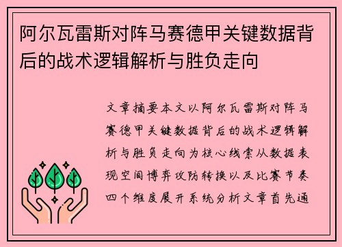 阿尔瓦雷斯对阵马赛德甲关键数据背后的战术逻辑解析与胜负走向