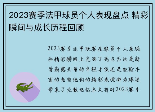 2023赛季法甲球员个人表现盘点 精彩瞬间与成长历程回顾 2023赛季法甲球员个人表现盘点 精彩瞬间与成长历程回顾