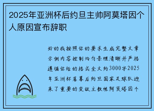 2025年亚洲杯后约旦主帅阿莫塔因个人原因宣布辞职