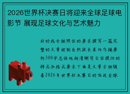 2026世界杯决赛日将迎来全球足球电影节 展现足球文化与艺术魅力