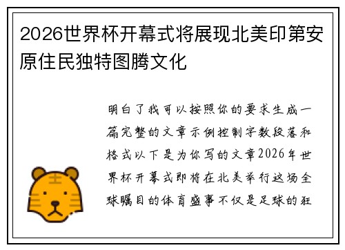 2026世界杯开幕式将展现北美印第安原住民独特图腾文化 2026世界杯开幕式将展现北美印第安原住民独特图腾文化