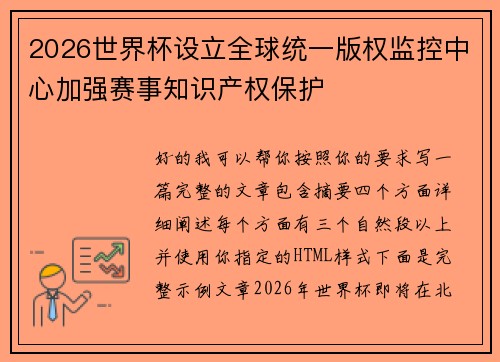 2026世界杯设立全球统一版权监控中心加强赛事知识产权保护