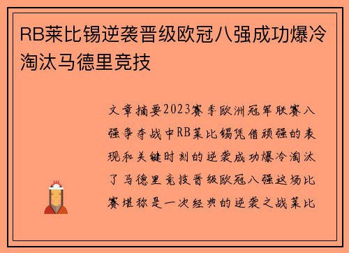 RB莱比锡逆袭晋级欧冠八强成功爆冷淘汰马德里竞技 RB莱比锡逆袭晋级欧冠八强成功爆冷淘汰马德里竞技