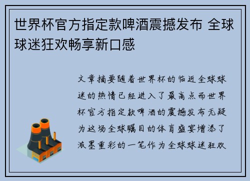 世界杯官方指定款啤酒震撼发布 全球球迷狂欢畅享新口感