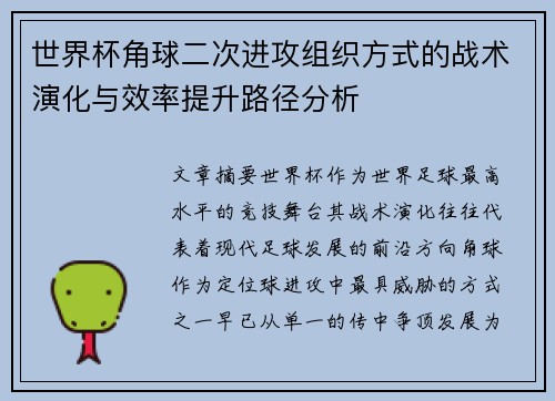世界杯角球二次进攻组织方式的战术演化与效率提升路径分析