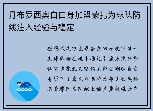 丹布罗西奥自由身加盟蒙扎为球队防线注入经验与稳定