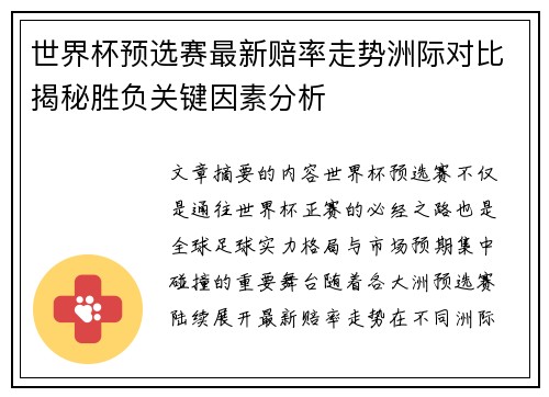 世界杯预选赛最新赔率走势洲际对比揭秘胜负关键因素分析