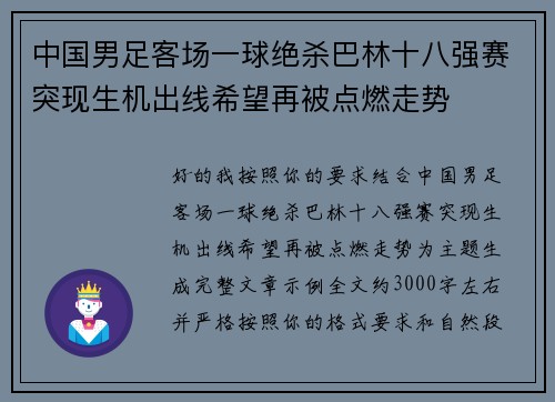 中国男足客场一球绝杀巴林十八强赛突现生机出线希望再被点燃走势