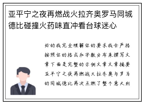 亚平宁之夜再燃战火拉齐奥罗马同城德比碰撞火药味直冲看台球迷心