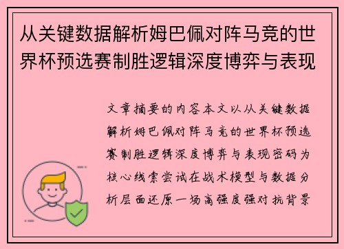 从关键数据解析姆巴佩对阵马竞的世界杯预选赛制胜逻辑深度博弈与表现密码