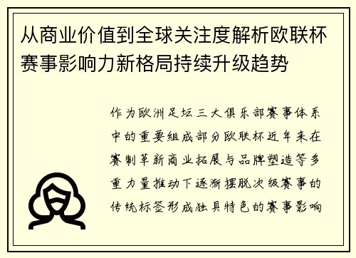 从商业价值到全球关注度解析欧联杯赛事影响力新格局持续升级趋势