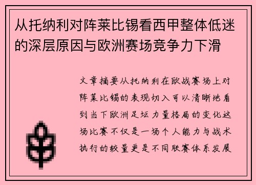 从托纳利对阵莱比锡看西甲整体低迷的深层原因与欧洲赛场竞争力下滑