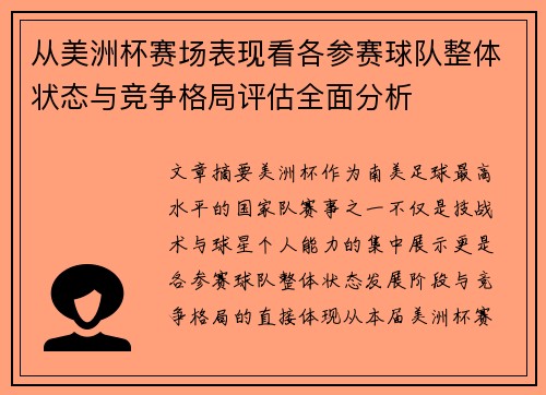 从美洲杯赛场表现看各参赛球队整体状态与竞争格局评估全面分析