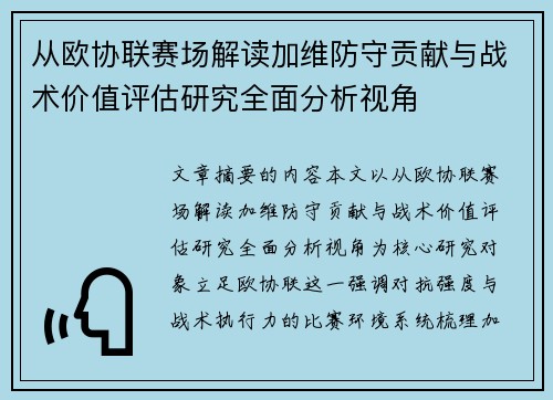 从欧协联赛场解读加维防守贡献与战术价值评估研究全面分析视角