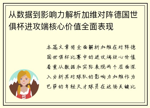 从数据到影响力解析加维对阵德国世俱杯进攻端核心价值全面表现