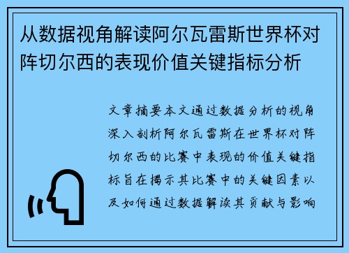 从数据视角解读阿尔瓦雷斯世界杯对阵切尔西的表现价值关键指标分析