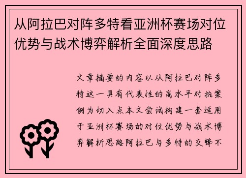 从阿拉巴对阵多特看亚洲杯赛场对位优势与战术博弈解析全面深度思路