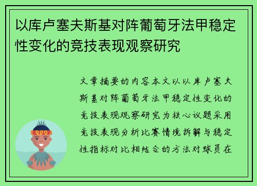 以库卢塞夫斯基对阵葡萄牙法甲稳定性变化的竞技表现观察研究