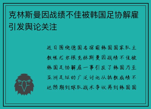 克林斯曼因战绩不佳被韩国足协解雇引发舆论关注