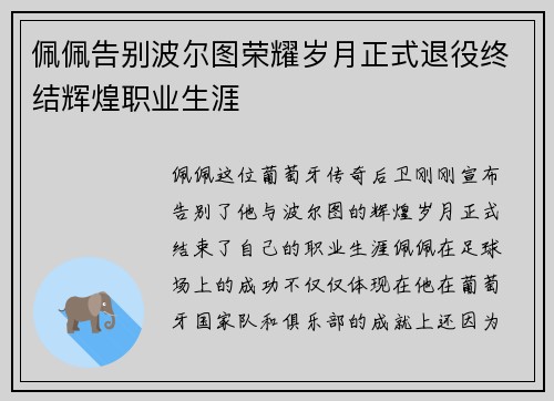 佩佩告别波尔图荣耀岁月正式退役终结辉煌职业生涯